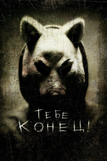 Тебе конец! (2013) — постер