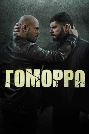 Гоморра (2014) — постер