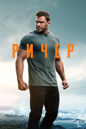 Ричер (2022) — постер