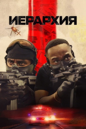 Иерархия (2025) — постер