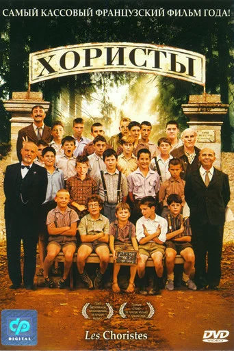 Хористы (2004) — постер