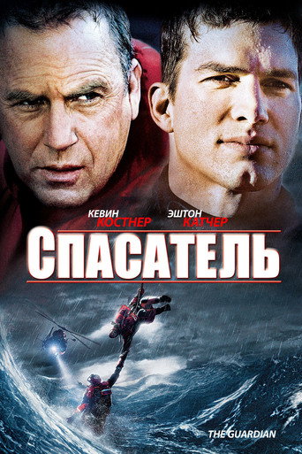 Спасатель (2006) — постер