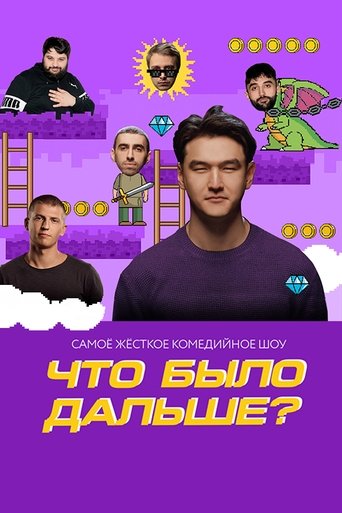 Что было дальше? (2019) — постер
