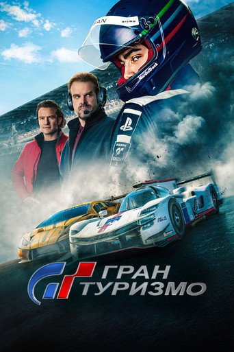 Гран Туризмо (2023) — постер