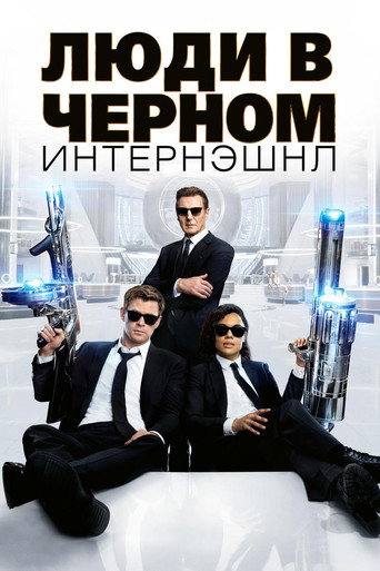 Люди в чёрном: Интернэшнл (2019) — постер