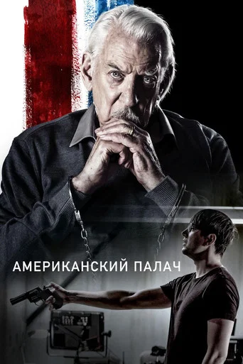 Американский палач (2019) — постер