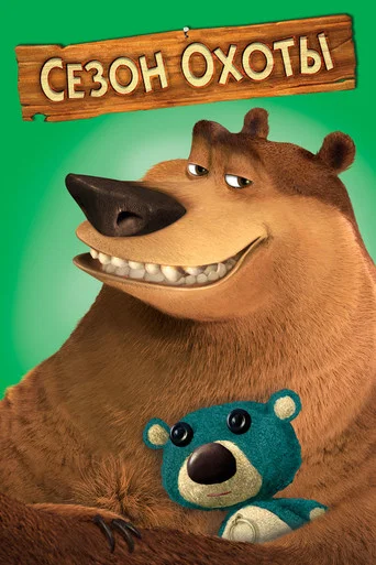 Сезон охоты (2006) — постер