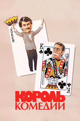 Король комедии (1982) — постер
