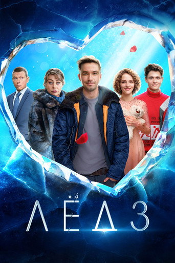 Лёд 3 (2024) — постер