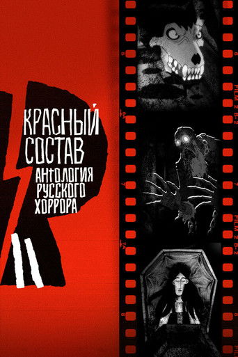 Антология русского хоррора: Красный состав (2023) — постер