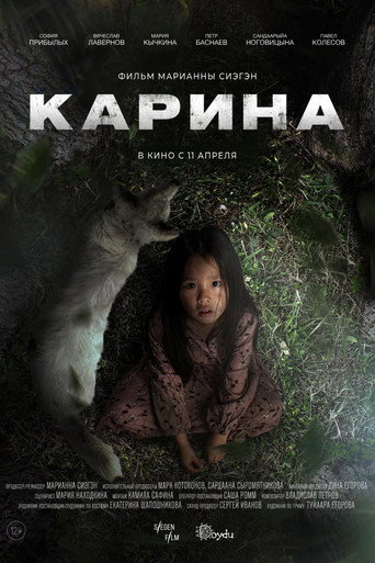 Карина (2024) — постер