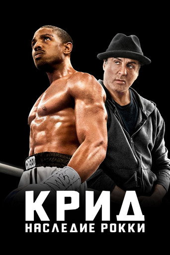 Крид: Наследие Рокки (2015) — постер