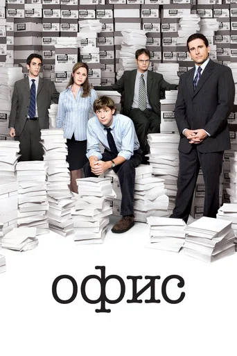 Офис (2005) — постер