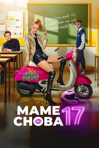 Маме снова 17 (2024) — постер