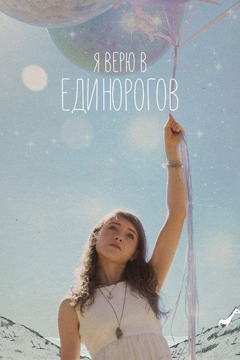 Я верю в единорогов (2015) — постер