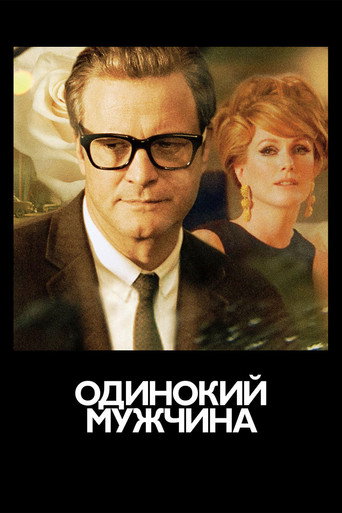 Одинокий мужчина (2009) — постер
