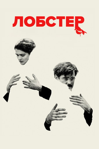Лобстер (2015) — постер