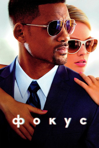 Фокус (2015) — постер