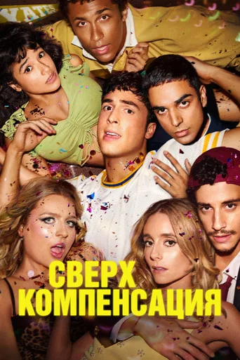Сверхкомпенсация (2025) — постер