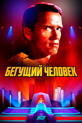 Бегущий человек (1987) — постер