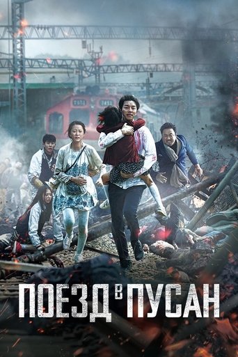 Поезд в Пусан (2016) — постер