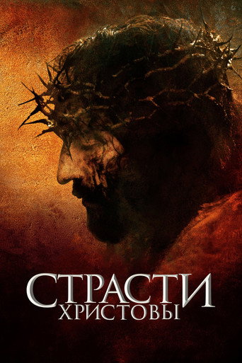 Страсти Христовы (2004) — постер