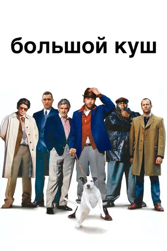 Большой куш (2000) — постер