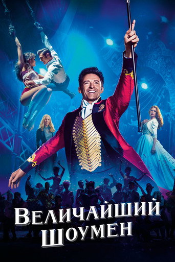 Величайший шоумен (2017) — постер