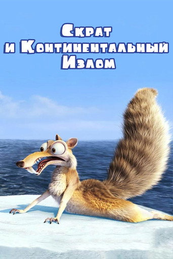 Скрат и Континентальный Излом (2010) — постер