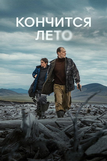 Кончится лето (2025) — постер