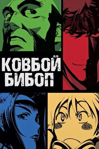 Ковбой Бибоп (1998) — постер