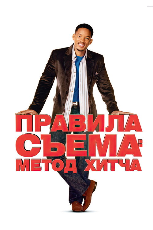 Правила съёма: Метод Хитча (2005) — постер