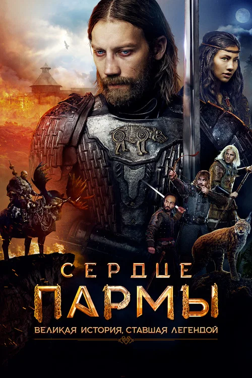 Сердце пармы (2022) — постер