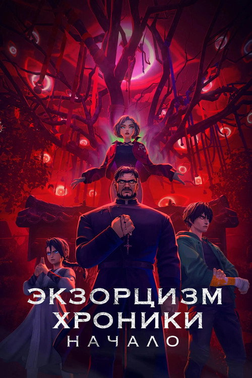 Экзорцизм. Хроники: Начало (2025) — постер