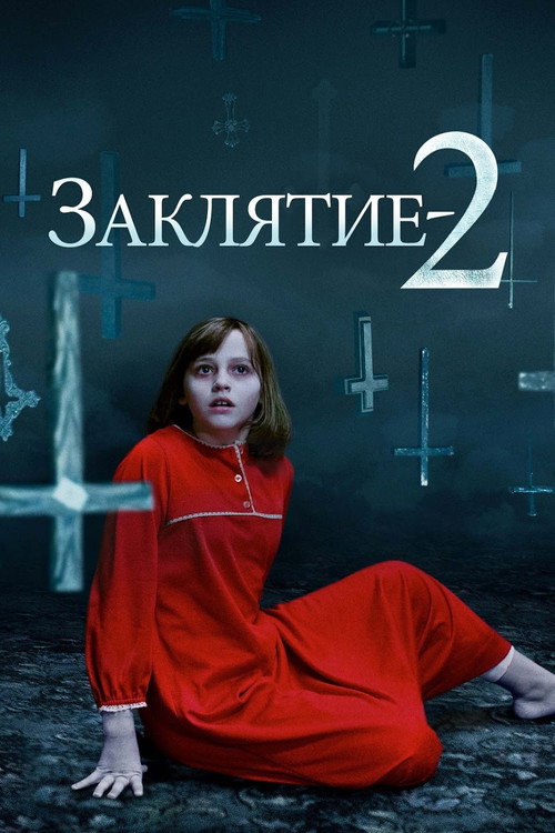 Заклятие 2 (2016) — постер