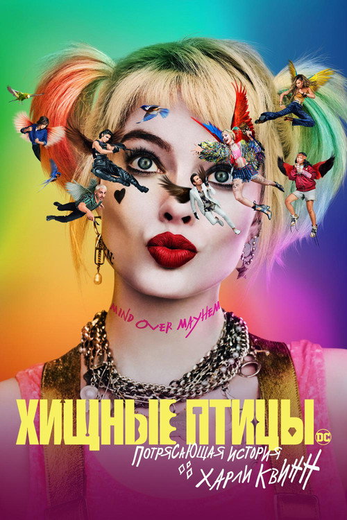 Хищные птицы: Потрясающая история Харли Квинн (2020) — постер