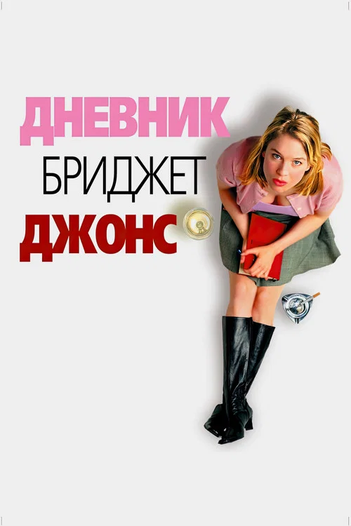 Дневник Бриджит Джонс (2001) — постер