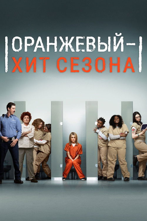 Оранжевый — хит сезона (2013) — постер