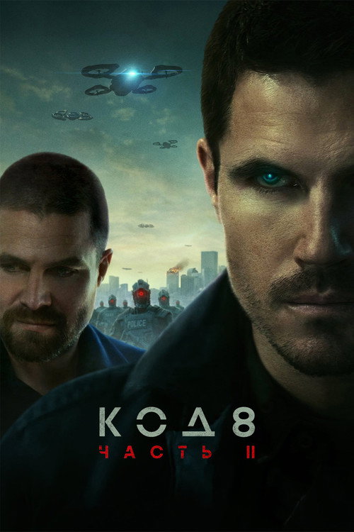 Код 8: часть II (2024) — постер