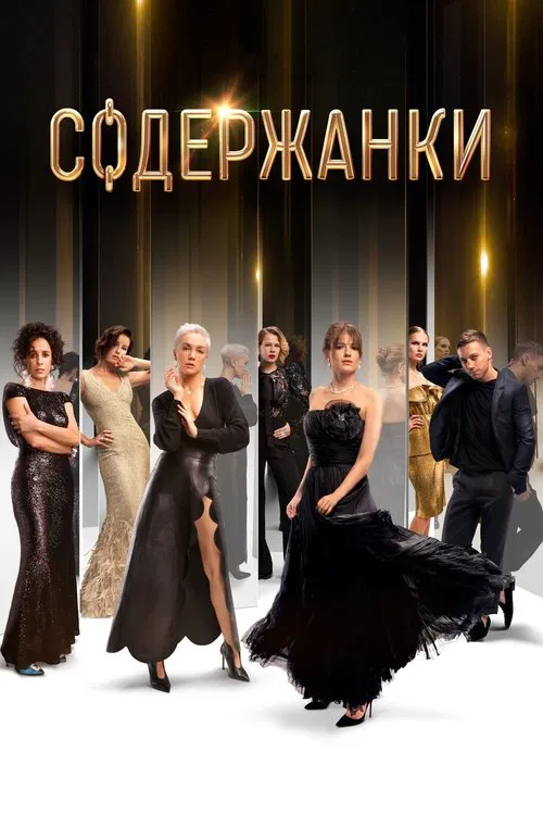 Содержанки (2019) — постер