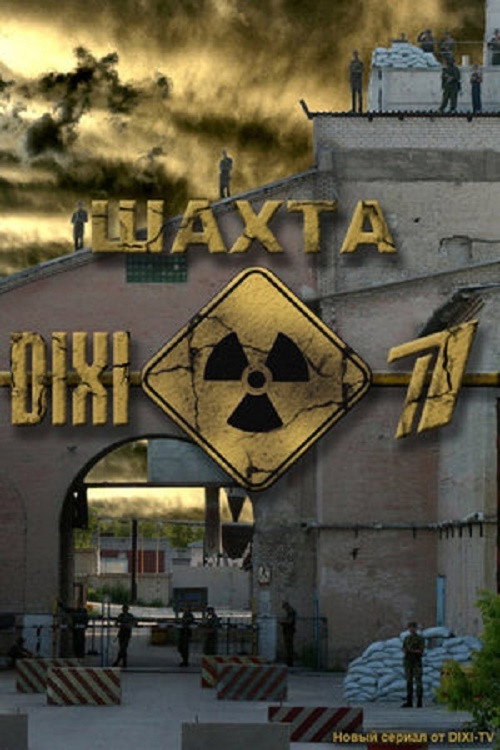 Шахта (2010) — постер
