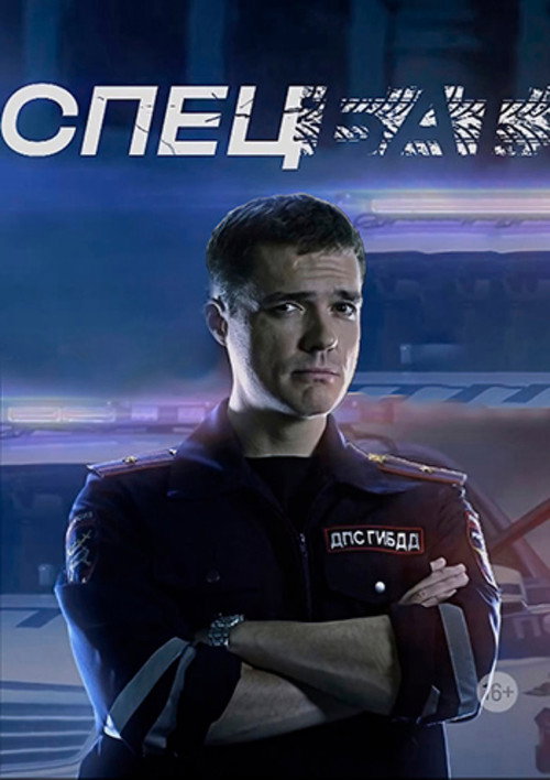 Спецбат (2022) — постер