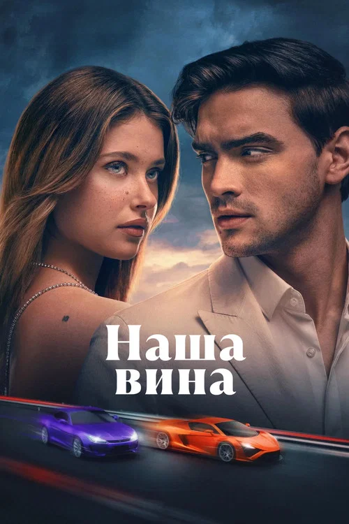 Наша вина (2025) — постер