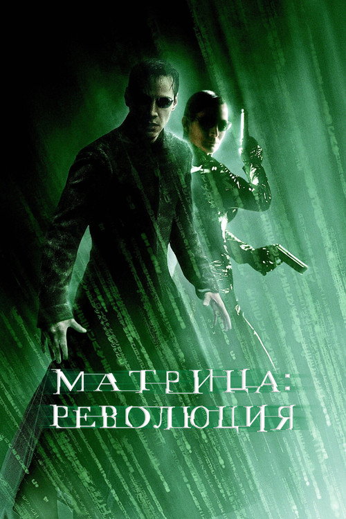 Матрица: Революция (2003) — постер