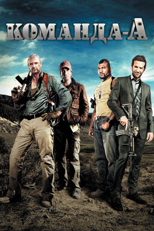 Команда «А» (2010) — постер