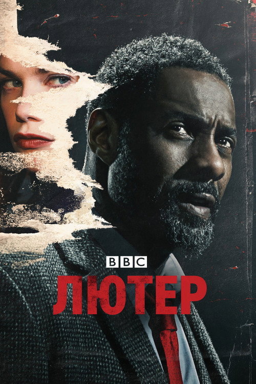 Лютер (2010) — постер