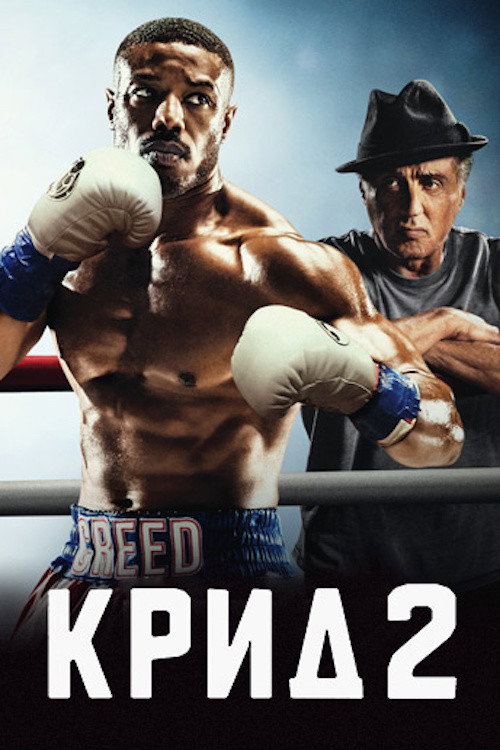 Крид 2 (2018) — постер