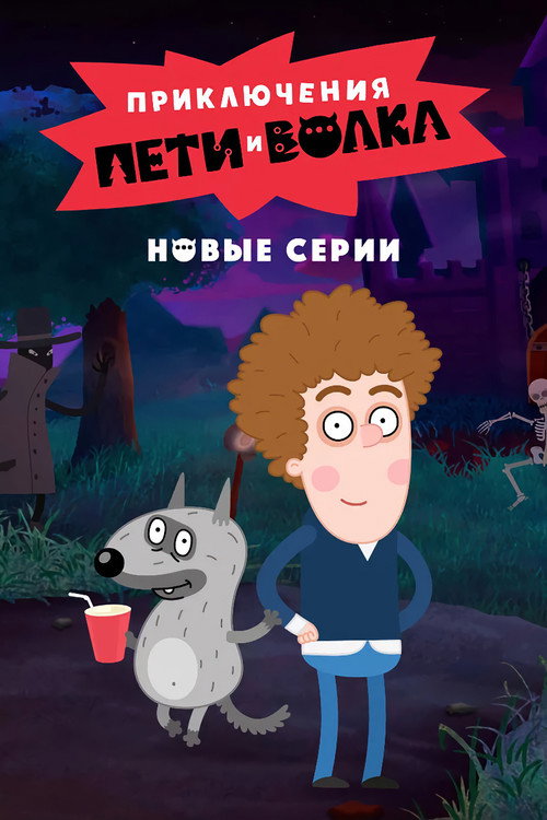 Приключения Пети и Волка (2020) — постер