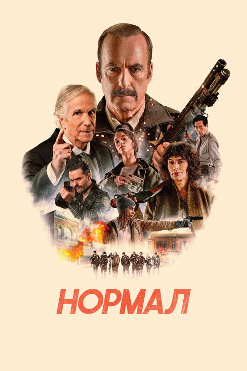 Нормал (2026) — постер