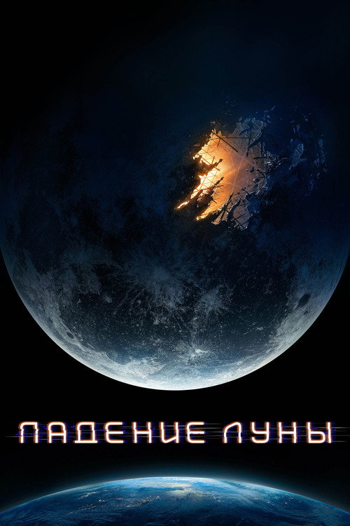 Падение Луны (2022) — постер